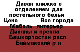 Диван-книжка с отделением для постельного белья › Цена ­ 3 500 - Все города Мебель, интерьер » Диваны и кресла   . Башкортостан респ.,Баймакский р-н